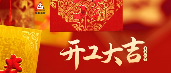 開(kāi)工大吉丨新年新起點(diǎn)，攜手共進(jìn)，前程萬(wàn)里！