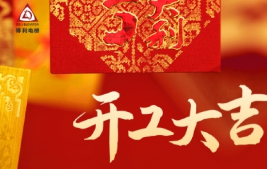開工大吉丨新年新起點(diǎn)，攜手共進(jìn)，前程萬里！