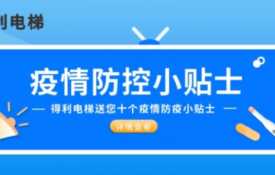 得利電梯送大家十個(gè)防疫小貼士|疫情期間五要五不要！